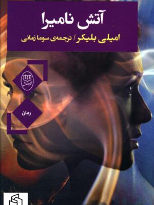 خرید کتاب آتش نامیرا اثر امیلی بلیکر نشر جامی