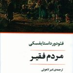 خرید کتاب مردم فقیر اثر فئودور داستایفسکی نشر جامی