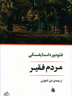 خرید کتاب مردم فقیر اثر فئودور داستایفسکی نشر جامی