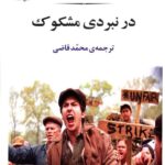 خرید کتاب در نبردی مشکوک اثر جان اشتاین بک نشر جامی