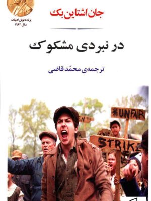 خرید کتاب در نبردی مشکوک اثر جان اشتاین بک نشر جامی