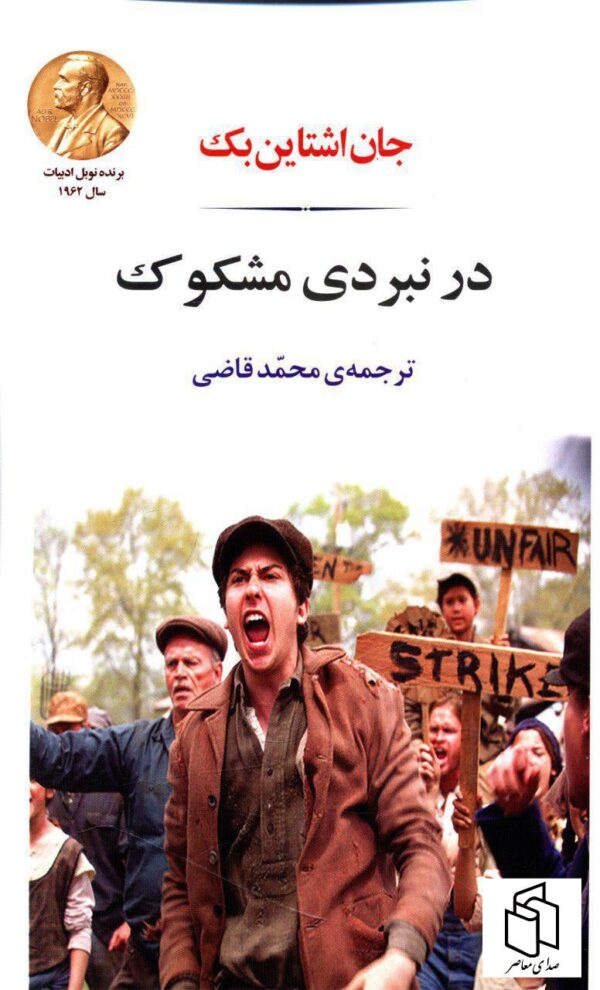 خرید کتاب در نبردی مشکوک اثر جان اشتاین بک نشر جامی