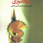 خرید کتاب سوادآموزی (راهنمایی برای معلمان مدارس ابتدایی) اثر کیت گرند