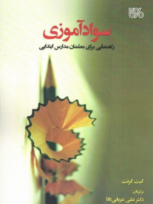 خرید کتاب سوادآموزی (راهنمایی برای معلمان مدارس ابتدایی) اثر کیت گرند
