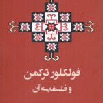 خرید کتاب فولکور ترکمن و فلسفه آن اثر عبدالقاسم قدیمی نشر بوی کاغذ