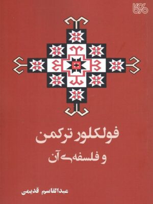 خرید کتاب فولکور ترکمن و فلسفه آن اثر عبدالقاسم قدیمی نشر بوی کاغذ