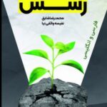خرید کتاب پویش پرش رسش اثر محمدرضا شایق و نفیسه واثقی نیا سخنوران