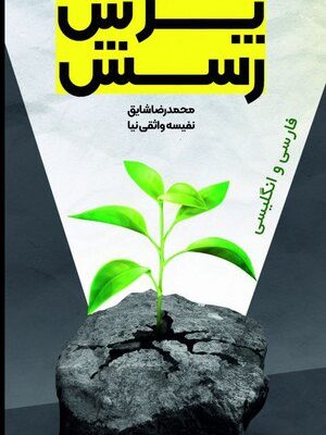 خرید کتاب پویش پرش رسش اثر محمدرضا شایق و نفیسه واثقی نیا سخنوران