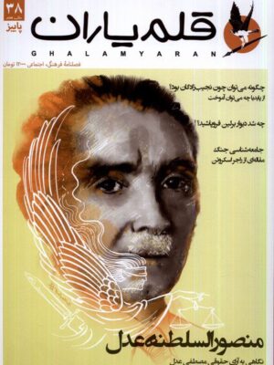 خرید کتاب مجله قلم یاران شماره 38 پاییز 1402