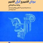 خرید کتاب یونان قدیم و ایران قدیم اثر سید محمدرضا دربندی نشر علمی و فرهنگی