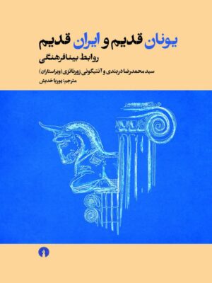 خرید کتاب یونان قدیم و ایران قدیم اثر سید محمدرضا دربندی نشر علمی و فرهنگی