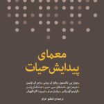 خرید کتاب معمای پیدایش حیات ترجمه اعظم خرام نشر پارسیک