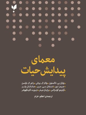خرید کتاب معمای پیدایش حیات ترجمه اعظم خرام نشر پارسیک