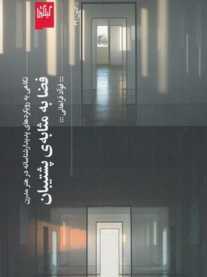 خرید کتاب فضا به مثابه پشتیبان اثر فواد فرهانی نشر گیلگمش