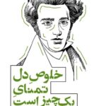خرید کتاب خلوص دل تمنای یک چیز است اثر سورن کیرکه گور نشر آشیان