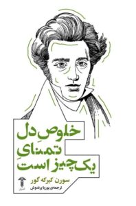 خرید کتاب خلوص دل تمنای یک چیز است اثر سورن کیرکه گور نشر آشیان