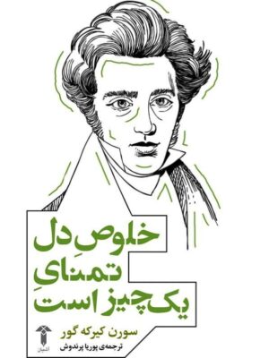 خرید کتاب خلوص دل تمنای یک چیز است اثر سورن کیرکه گور نشر آشیان