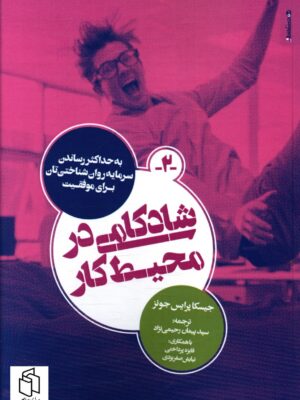 خرید کتاب شادکامی در محیط کار اثر جیسکا پرایس جونز نشر روانشناسی و هنر