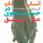 خرید کتاب انسان در جستجوی عشق اثر آلن دوباتن نشر جامی