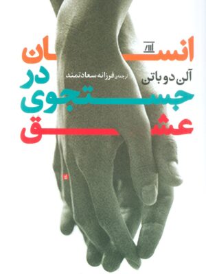 خرید کتاب انسان در جستجوی عشق اثر آلن دوباتن نشر جامی