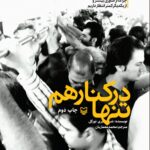 خرید کتاب تنها در کنار هم اث شری تورکل نشر سوره مهر