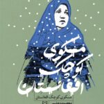 خرید کتاب مسکوی کوچ افغانستان اثر معصومه حلیمی نشر سوره مهر