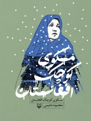 خرید کتاب مسکوی کوچ افغانستان اثر معصومه حلیمی نشر سوره مهر