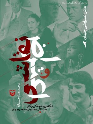 خرید کتاب نقاشی و اعتراض اثر محمدرضا وحیدزاده نشر سوره مهر