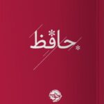 خرید کتاب دیوان حافظ رنگی نشر خوب