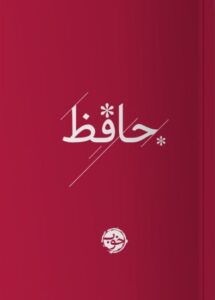 خرید کتاب دیوان حافظ رنگی نشر خوب
