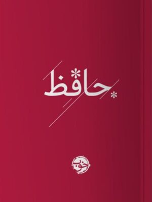 خرید کتاب دیوان حافظ رنگی نشر خوب