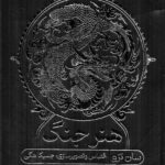 خرید کتاب هنر جنگ اثر سان تزو نشر گوتنبرگ
