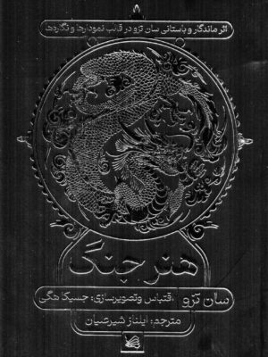 خرید کتاب هنر جنگ اثر سان تزو نشر گوتنبرگ