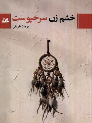 خرید کتاب خشم زن سرخپوست اثر مرجان ظریفی نشر هیلا