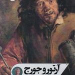خرید کتاب آرتور و جورج اثر جولین بارنز نشر تداعی
