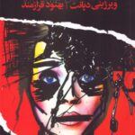 خرید کتاب ورنون سوبوتکس اثر ویرژنی دپانت نشر ایهام