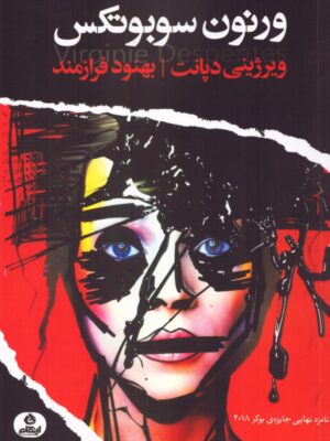 خرید کتاب ورنون سوبوتکس اثر ویرژنی دپانت نشر ایهام