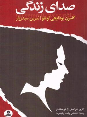خرید کتاب صدای زندگی اثر گلسرن بودایجی اوغلو نشر ایهام
