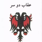 خرید کتاب عقاب دو سر اثر ژان کوکتو نشر ناهید