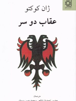خرید کتاب عقاب دو سر اثر ژان کوکتو نشر ناهید