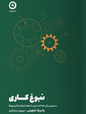 خرید کتاب نبوغ کاری اثر پاتریک لنچونی نشر مون