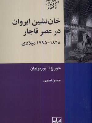 خرید کتاب خان نشین ایروان در عصر قاجار اثر جورج آ بورنوتیان نشر شیرازه