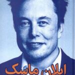 خرید کتاب ایلان ماسک اثر والتر آیزاکسن نشر دنگ