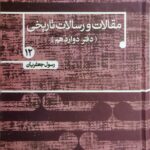 خرید کتاب مقالات و رسالات تاریخی دفتر دوازدهم اثر رسول جعفریان نشر علم