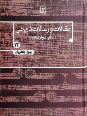 خرید کتاب مقالات و رسالات تاریخی دفتر دوازدهم اثر رسول جعفریان نشر علم
