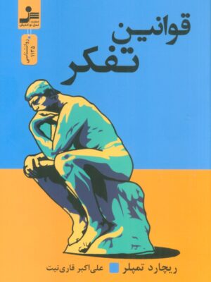 خرید کتاب قوانین تفکر اثر ریچارد تمپلر نشر نسل نواندیش