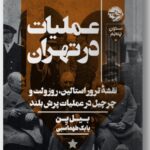 خرید کتاب عملیات در تهران اثر بیل ین ترجمه بابک طهماسبی نشر خوب