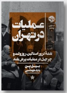 خرید کتاب عملیات در تهران اثر بیل ین ترجمه بابک طهماسبی نشر خوب