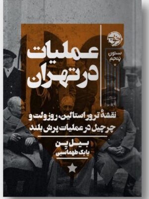 خرید کتاب عملیات در تهران اثر بیل ین ترجمه بابک طهماسبی نشر خوب