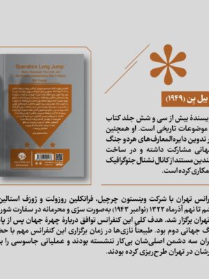 خرید کتاب عملیات در تهران اثر بیل ین ترجمه بابک طهماسبی نشر خوب